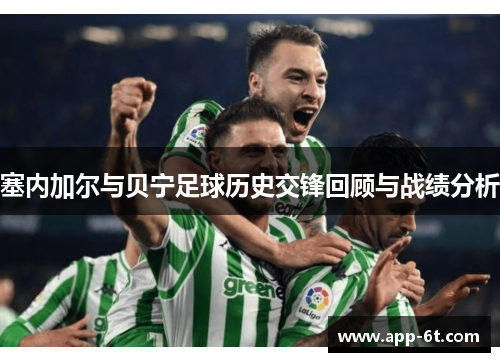 塞内加尔与贝宁足球历史交锋回顾与战绩分析