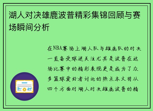 湖人对决雄鹿波普精彩集锦回顾与赛场瞬间分析
