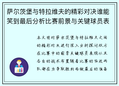 萨尔茨堡与特拉维夫的精彩对决谁能笑到最后分析比赛前景与关键球员表现