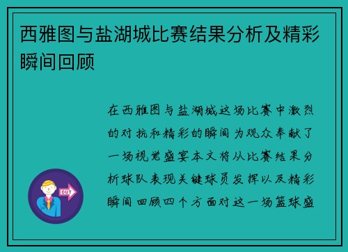 西雅图与盐湖城比赛结果分析及精彩瞬间回顾