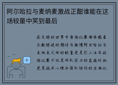 阿尔哈拉与麦纳麦激战正酣谁能在这场较量中笑到最后